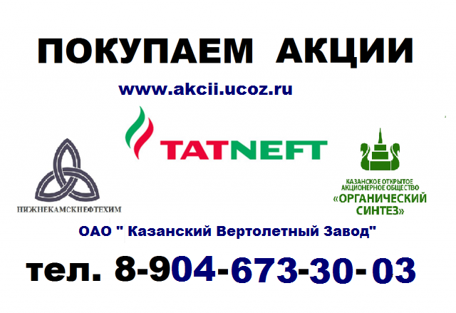 Альметьевск 89503201836 покупка акций татнефть, акция сургутнефтегаз, транснефть
